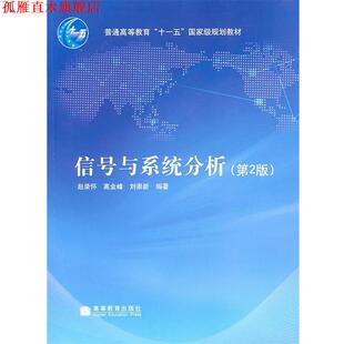 【正版书】 信号与系统分析 赵录怀,高金峰,刘崇新 编 高等教育出版社