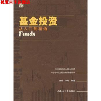 【正版书】 基金投资:从入门到精通 朱敏,张毅 著 上海交通大学出版社
