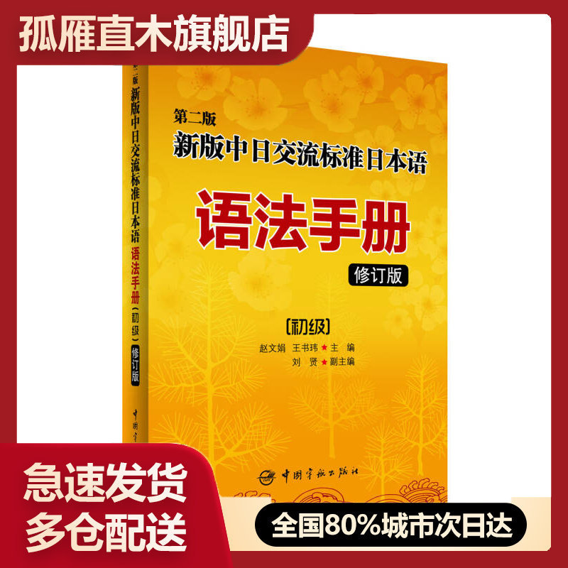 【正版书】新版中日交流标准日本语语法手册:初级(修订版)--第二版赵文娟、王书玮、刘贤