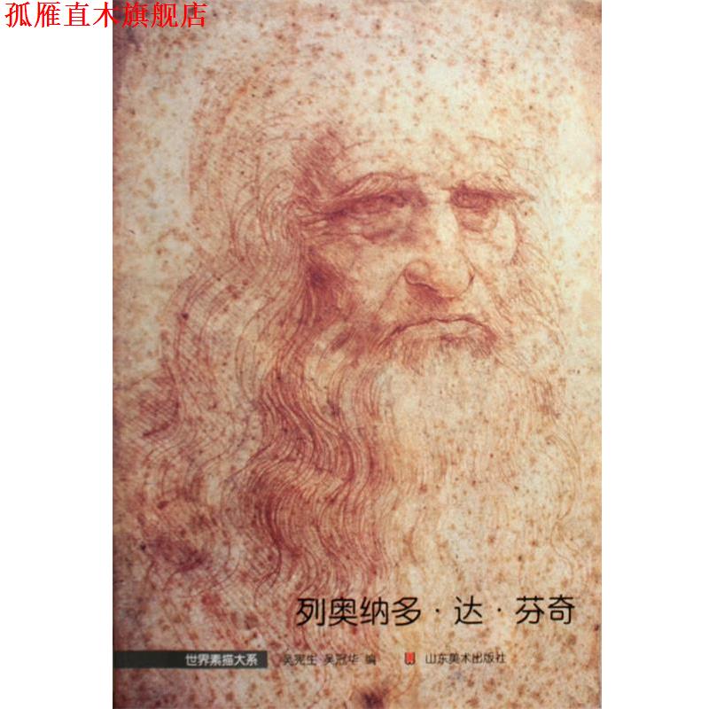 【正版书】 列奥纳多•达•芬奇 吴宪生, 吴冠华 山东美术出版社