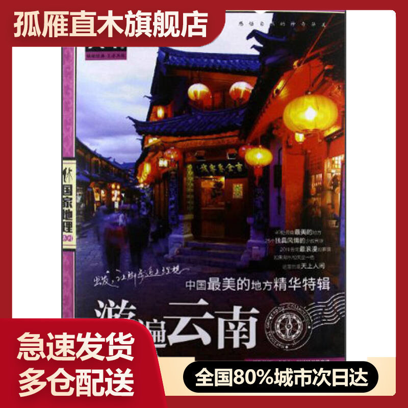 【正版书】中国最美的地方精华特辑.游遍云南,《图说天下u0026middot;国家地理系列》《图说天下u0026middot;国家地理