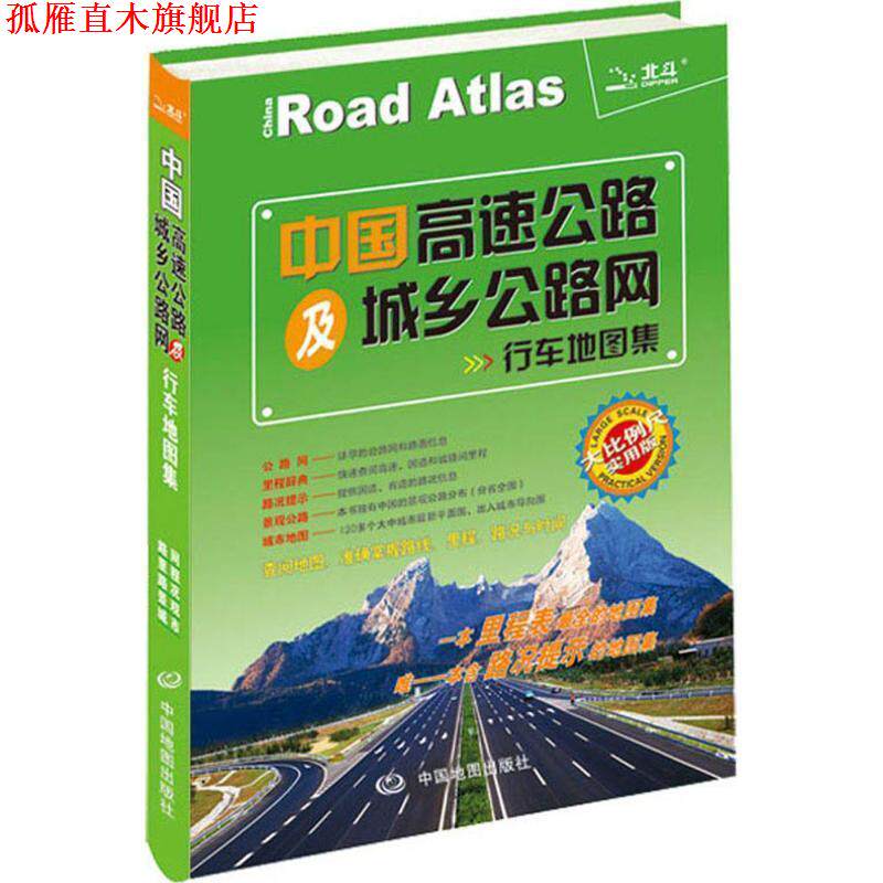 【正版书】 2014中国高速公路及城乡公路网行车地图集 天域北斗数码科技有限公司 编 中国地图出版社
