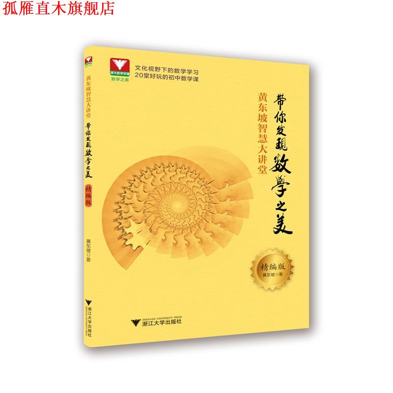 【正版书】 黄东坡智慧大讲堂:带你发现数学之美 黄东坡 浙江大学出版社