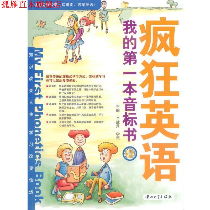【正版书】 疯狂英语·我的本音标书 李建萍,李媛 主编 中山大学出版社