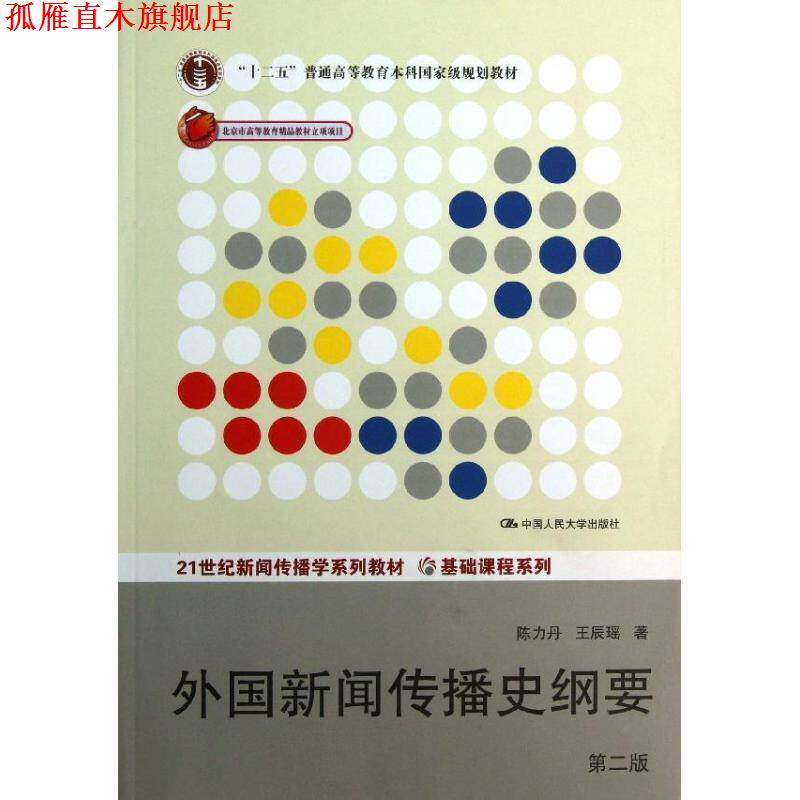【正版书】 外国新闻传播史纲要 陈力丹,王辰瑶 中国人民大学出版社