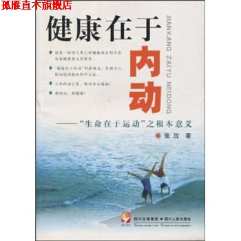 【正版书】 健康在于内动:“生命在于运动”之根本意义 张放 著 四川出版集团,四川人民出版社