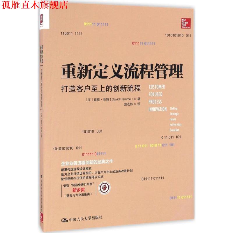 【正版书】 重新定义流程管理:打造客户至上的创新流程 【美】戴维·海姆(David Hamme)著 中国人民大学出版社