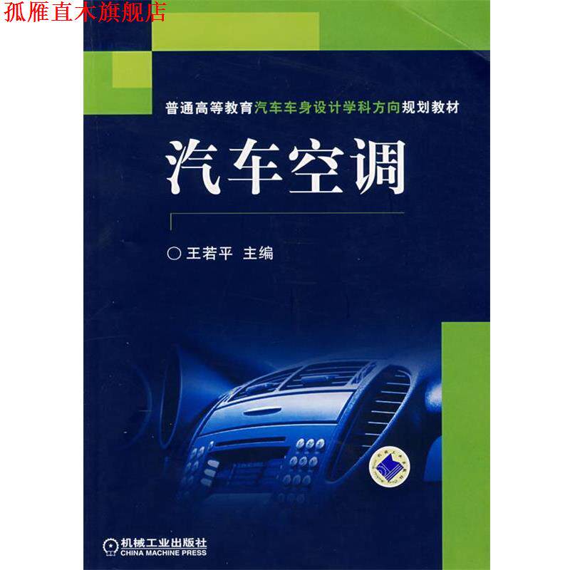 【正版书】 普通高等教育汽车车身设计学科方向规划教材•汽车空调 王若平 机械工业出版社