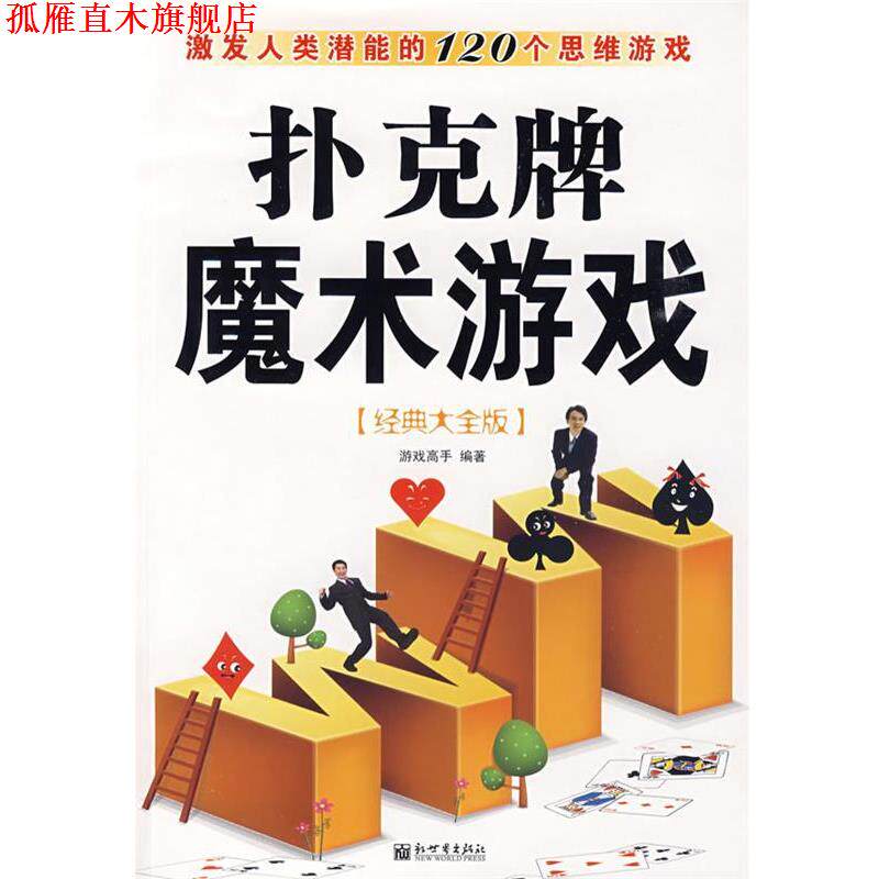 【正版书】 扑克牌魔术游戏 游戏高手 编著 新世界出版社