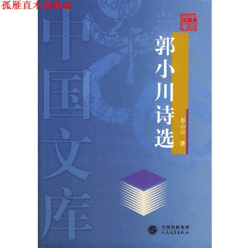 【正版书】 郭小川诗选—中国文库 郭小川 著 人民文学出版社