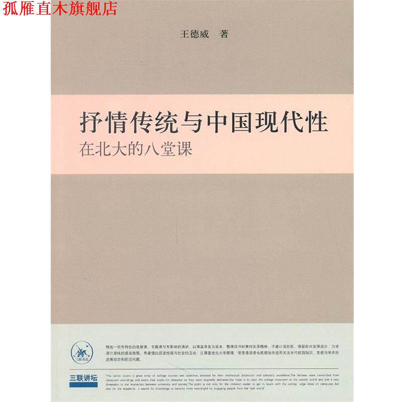 【正版书】 抒情传统与中国现代性 王德威 著 生活&middot;读书&middot;新知三联书店