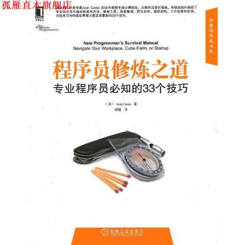 【正版书】 程序员修炼之道:专业程序员必知的33个技巧 卡特 (Josh Carter), 胡键 机械工业出版社