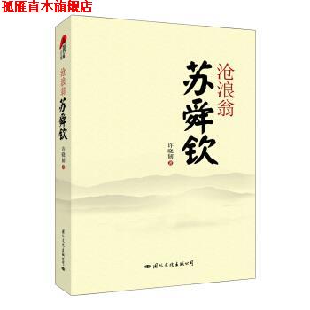 【正版书】 沧浪翁苏舜钦 许晓韧 著 国际文化出版公司