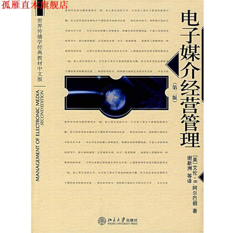 【正版书】 电子媒介经营管理 (美)阿尔巴朗(Albarra,A.) 著,谢新洲 等译 北京大学出版社