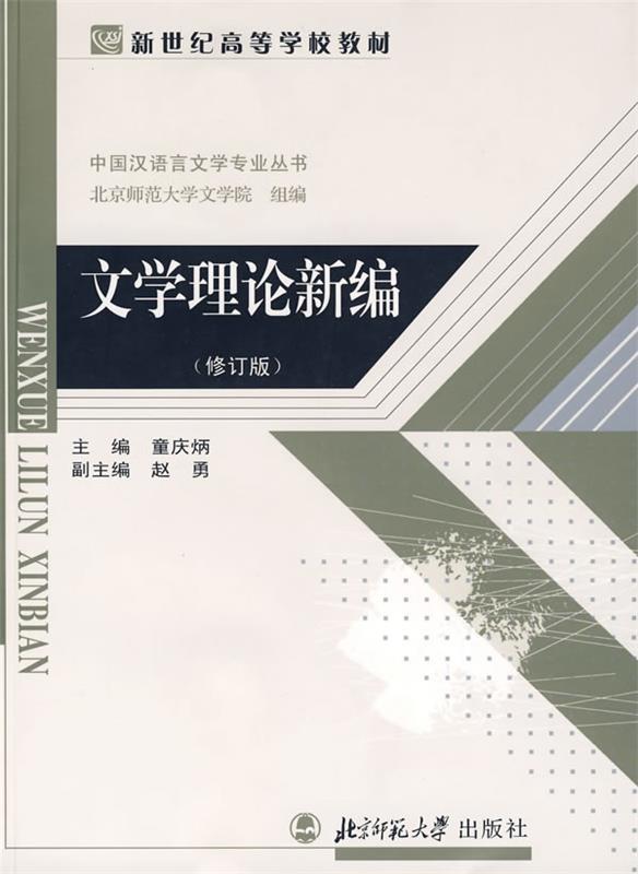 【正版书】 文学理论新编 童庆炳 主编