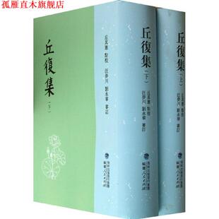 点校 正版 著 汪梦川 福建人民出版 丘复集 审订 书 社 丘复 刘永华 丘其宪