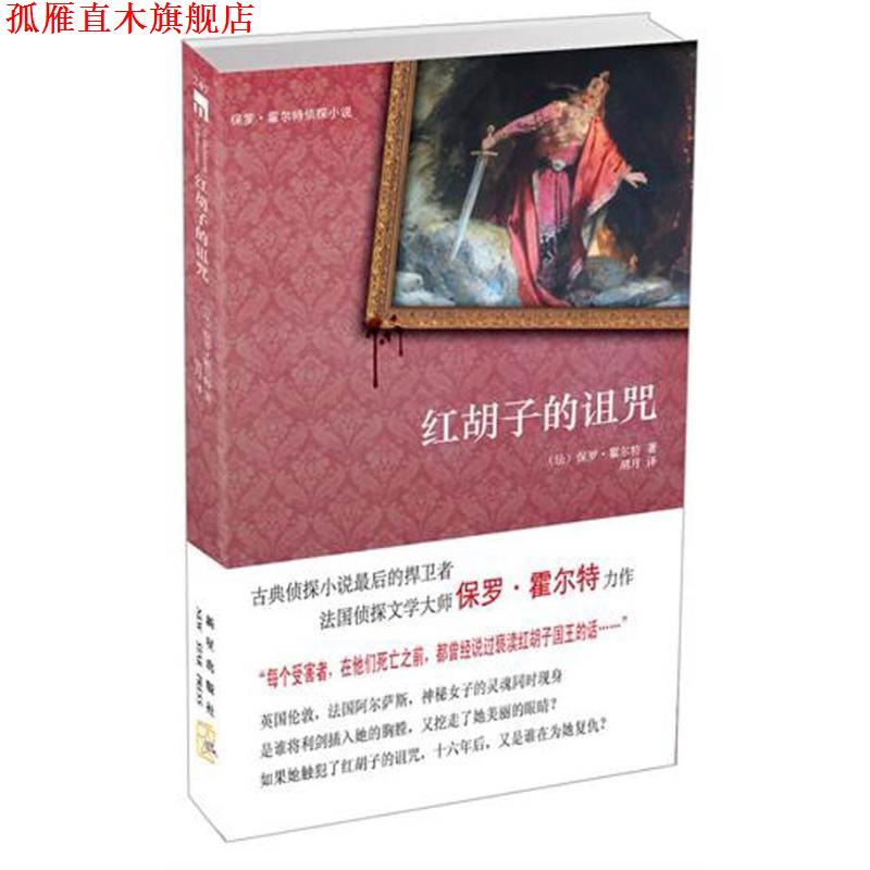 【正版书】 红胡子的诅咒 保罗·霍尔特 著,胡月　译 新星出版社