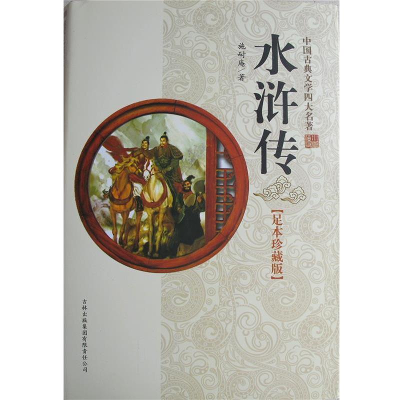 【正版书】 水浒传足本珍藏版 施耐庵 吉林出版集团有限责任公司