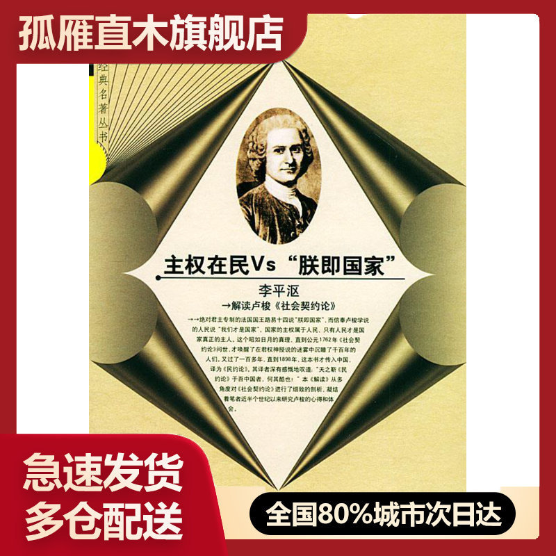 【正版】主权在民Vs朕即国家:解读卢梭社会契约论