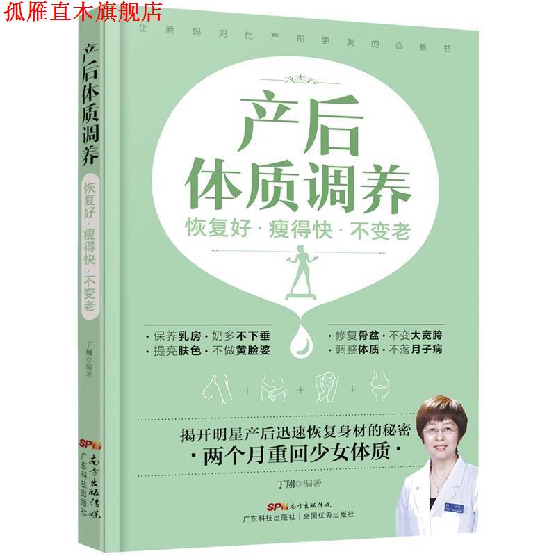 【正版书】 产后体质调养:恢复好 瘦得快 不变老 丁翔 广东科技出版社