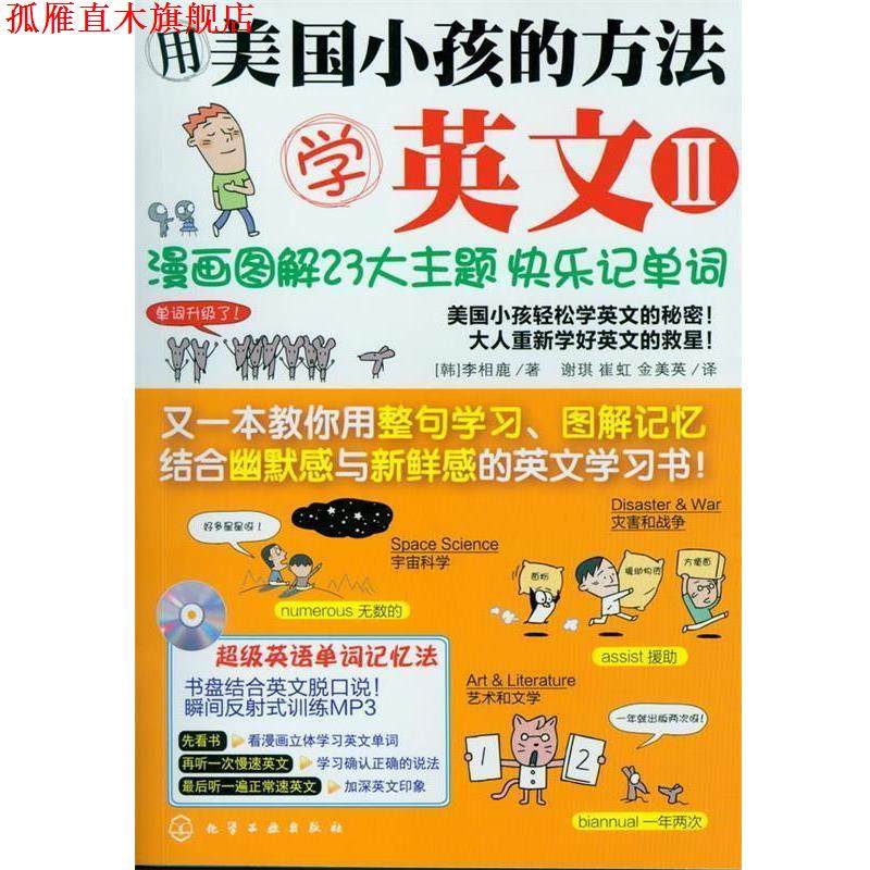 【正版书】 用美国小孩的方法学英文Ⅱ--漫画图解23大主题快乐记单词 [韩]李相鹿 著 化学工业出版社