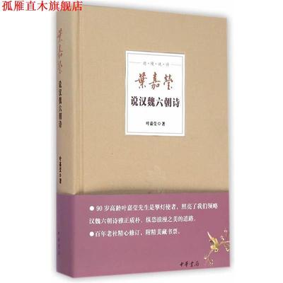 【正版书】 叶嘉莹说汉魏六朝诗--迦陵说诗 叶嘉莹 中华书局