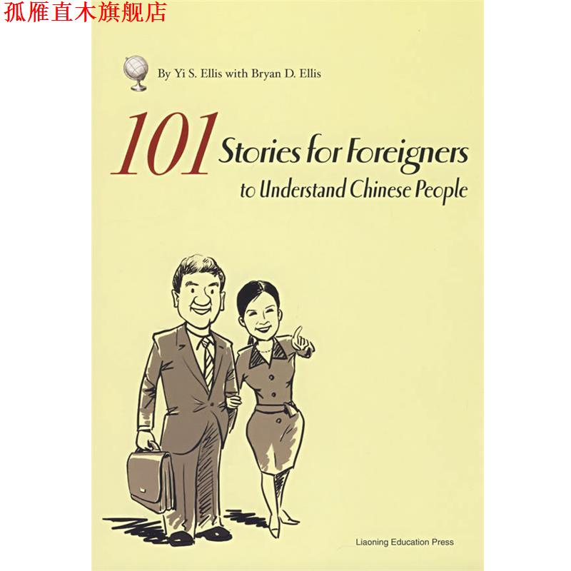 【正版书】 在同一世界:面对中国人101题 (美)沈熠,(美)瑷秉宏 著 辽宁教育出版社