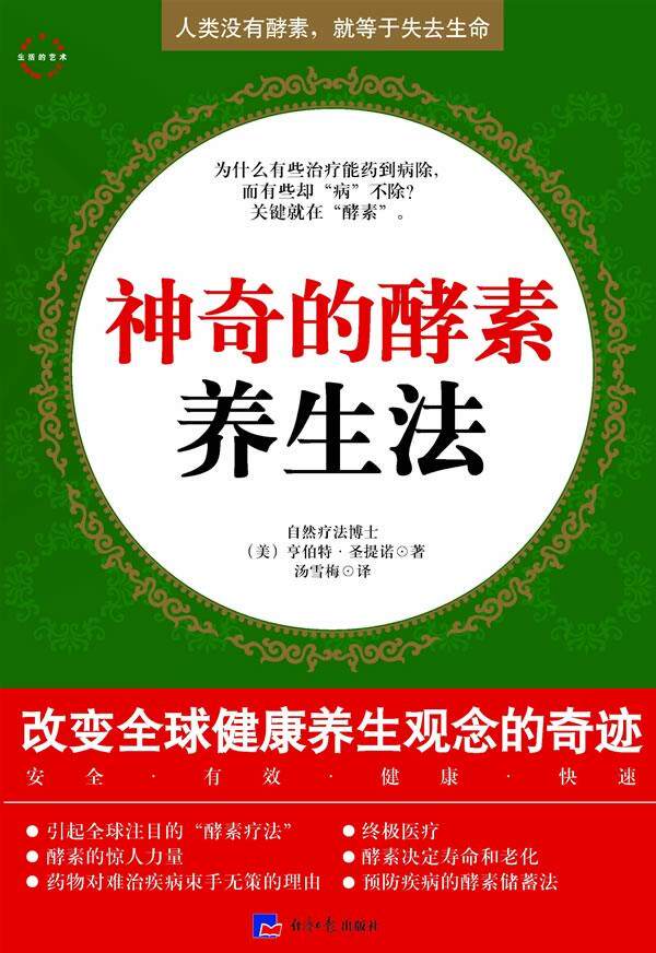 【正版书】 神奇的酵素养生法--人类没有酵素，就等于失去生命 （美）圣提诺 著,汤雪梅 译