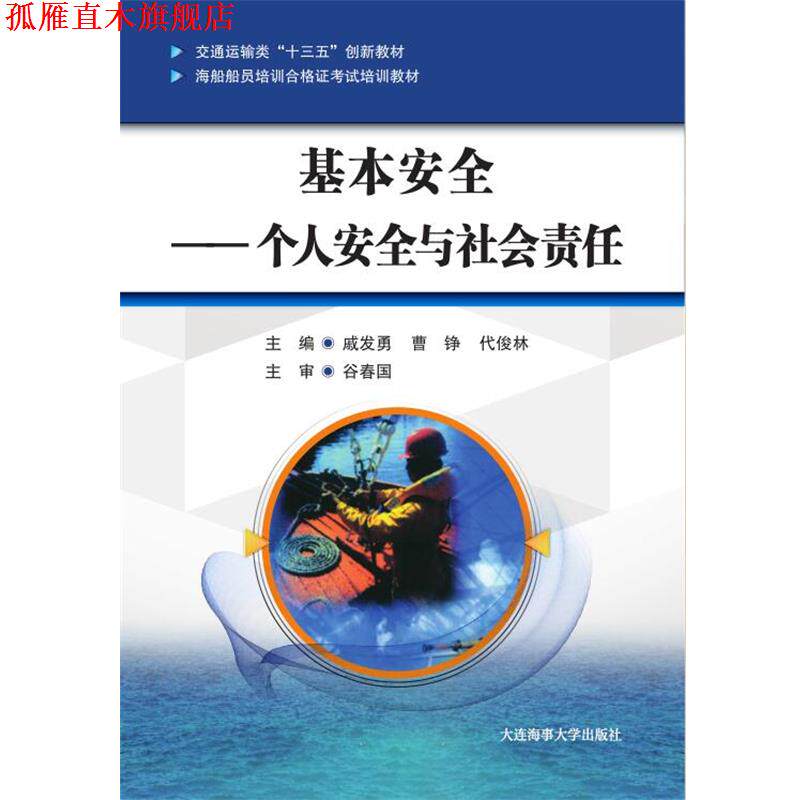 【正版书】 基本安全:个人安全与社会责任 戚发勇曹铮代俊林 大连海事大学出版社
