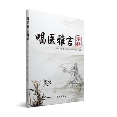 【正版书】 唱医雅言 阐释 陈治生 陈少秋 学苑出版社
