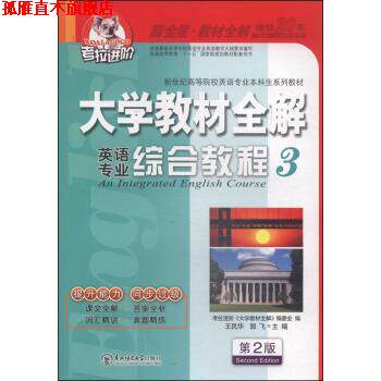 【正版书】 大学教材全解英语专业综合教程3第2版2014秋王民华,郭飞,考 王民华,郭飞,考拉进价《大学教材全解》编委会 编 东北师范