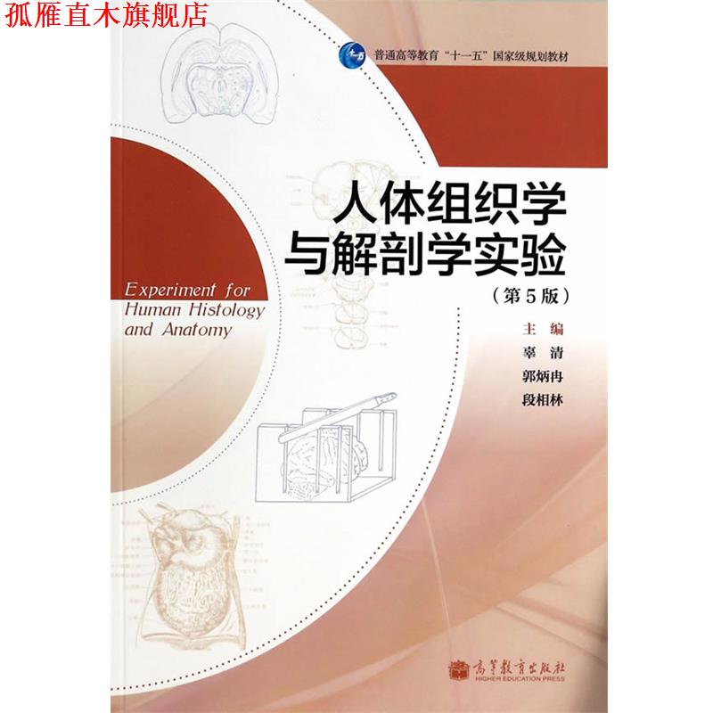 【正版书】 人体组织学与解剖学实验 辜清,郭炳冉,段相林　主编 高等教育出版社