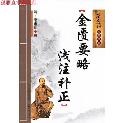 【正版书】 金匮要略浅注补正 (清) 唐荣川撰 山西科学技术出版社
