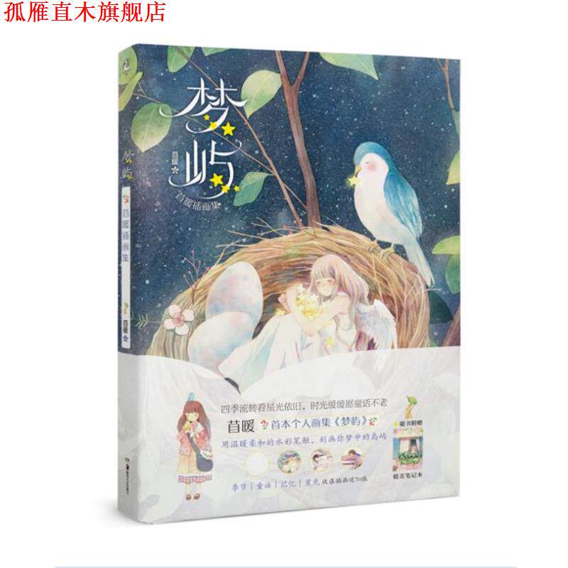 【正版书】 梦屿 : 苜暖插画集 苜暖 湖南美术出版社