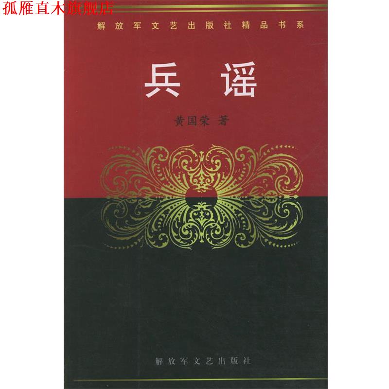 【正版书】 兵谣—文艺出版社精品书系 黄国荣 著 文艺出版社
