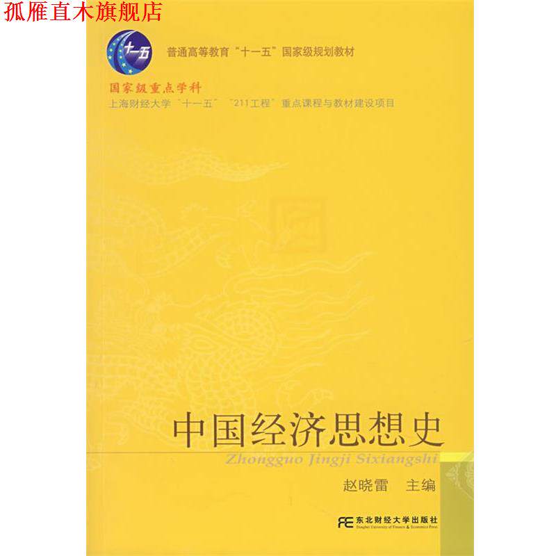 【正版书】 中国经济思想史 赵晓雷 主编 东北财经大学出版社