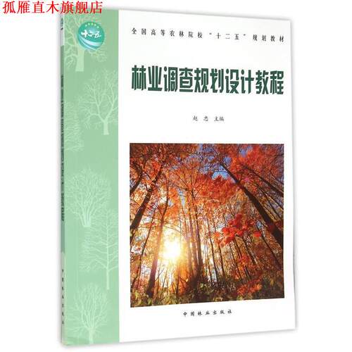 【正版书】 林业调查规划设计教程 赵忠 编 中国林业出版社