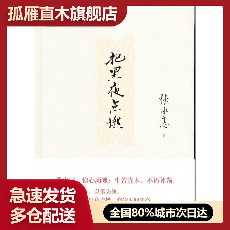 【正版】把黑夜点燃 张承志