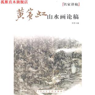 【正版书】 黄宾虹山水画论稿名家讲稿 叶子 编 上海人民美术出版社