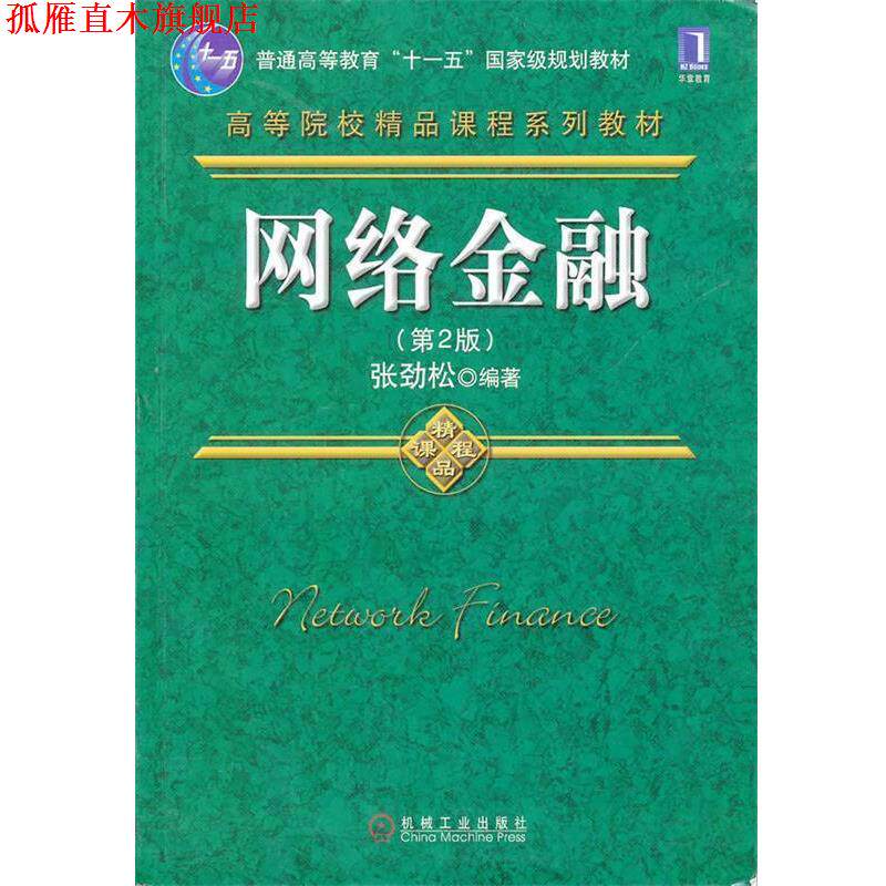 【正版书】 网络金融 张劲松 编著 机械工业出版社