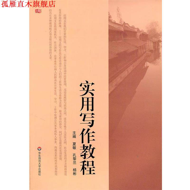 【正版书】 实用写作教程 夏敏,孔黎兰,杨彬 主编 华东师范大学出版社