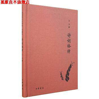 【正版书】 诗词格律 诗词常识名家谈·典藏本 王力 著 中华书局