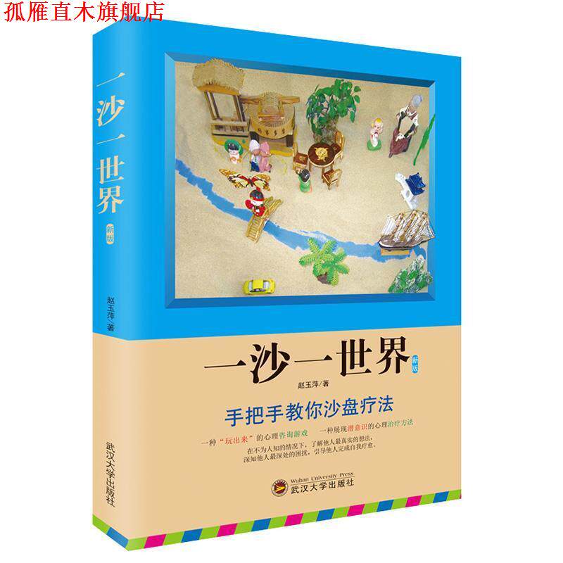 【正版书】 一沙一世界 赵玉萍 武汉大学出版社