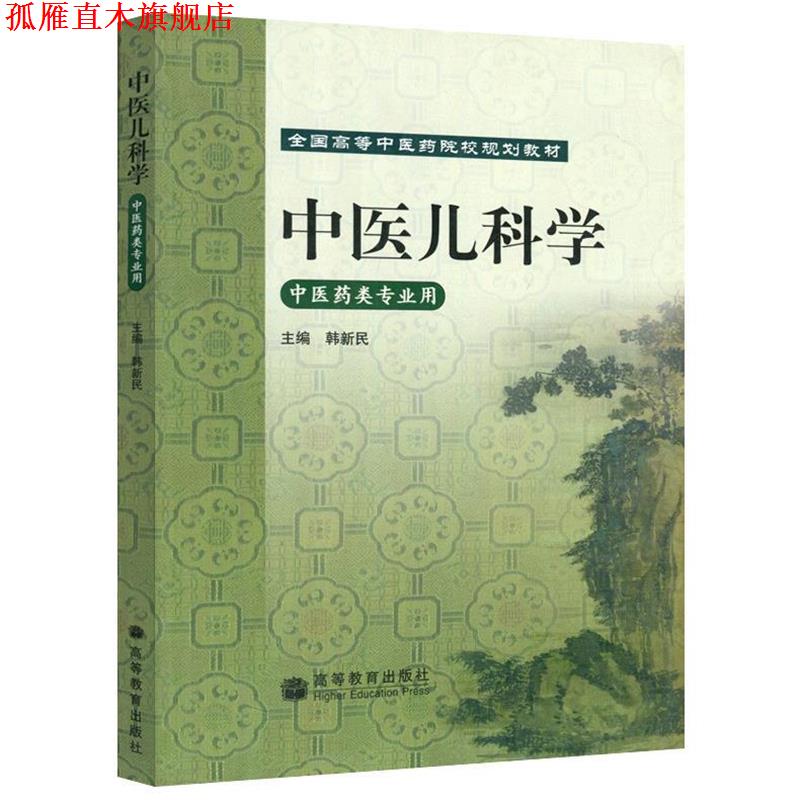 【正版书】 中医儿科学 中医药类专业用 韩新民 高等教育出版社