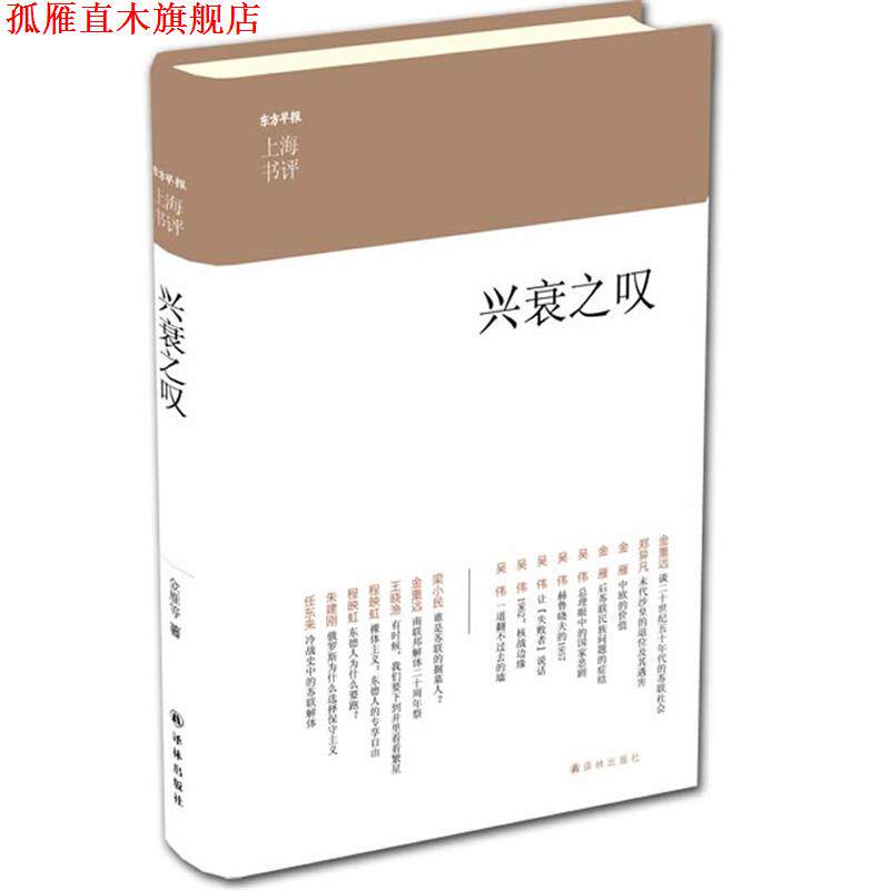 【正版书】 兴衰之叹上海书评选萃 金重远　等著 译林出版社