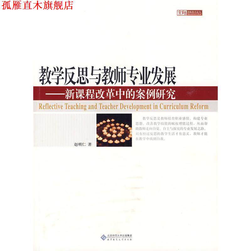 【正版书】 教学反思与教师专业发展:新课程改革中的案例研究 赵明仁 北京师范大学出版集团,北京师范大学出版社
