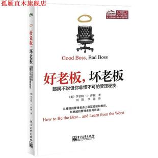 刘阳 书 部属不说但你非懂不可 坏老板 Robert 著 等译 罗伯特.I.萨顿 好老板 Sutton 社 电子工业出版 管理秘技 正版