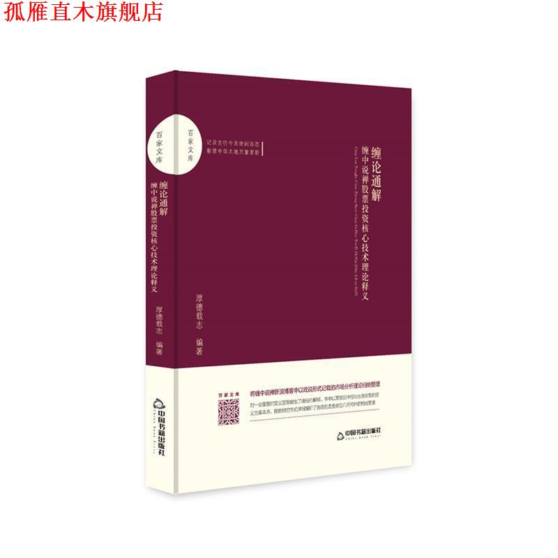 【正版书】 缠论通解:缠中说禅股票投资核心技术理论释义 厚德载志 中国书籍出版社