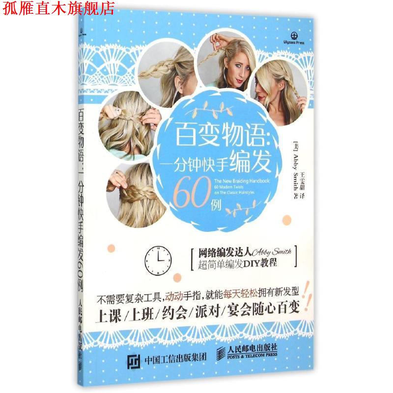 【正版书】 百变物语:一分钟快手编发60例 (美)史密斯 著,王雯甜 译 人民邮电出版社