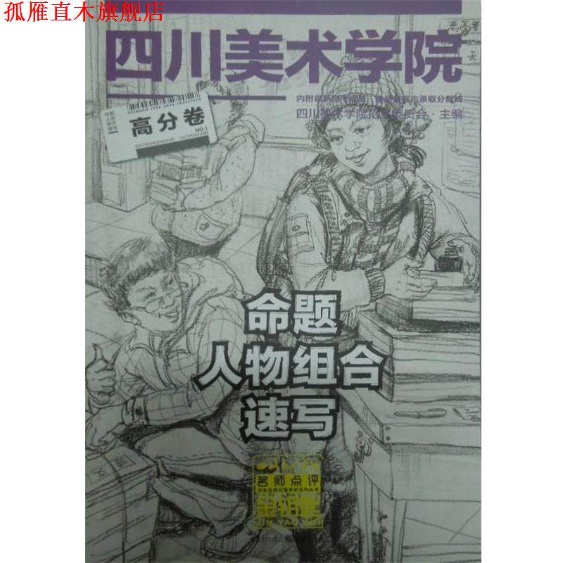 【正版书】 命题人物组合速写高分卷 四川美术学院招生委员会主编 重庆出版社